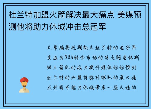 杜兰特加盟火箭解决最大痛点 美媒预测他将助力休城冲击总冠军