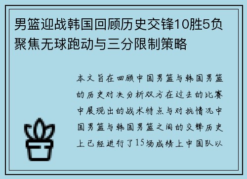 男篮迎战韩国回顾历史交锋10胜5负 聚焦无球跑动与三分限制策略
