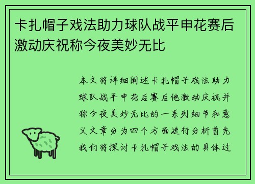 卡扎帽子戏法助力球队战平申花赛后激动庆祝称今夜美妙无比