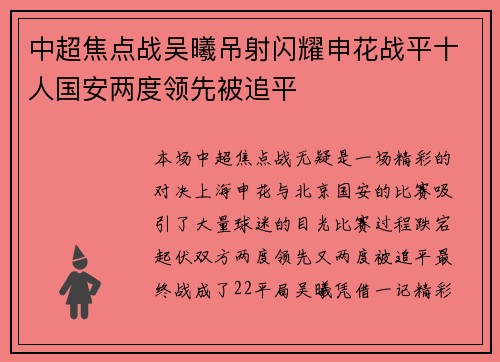 中超焦点战吴曦吊射闪耀申花战平十人国安两度领先被追平