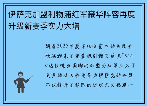 伊萨克加盟利物浦红军豪华阵容再度升级新赛季实力大增