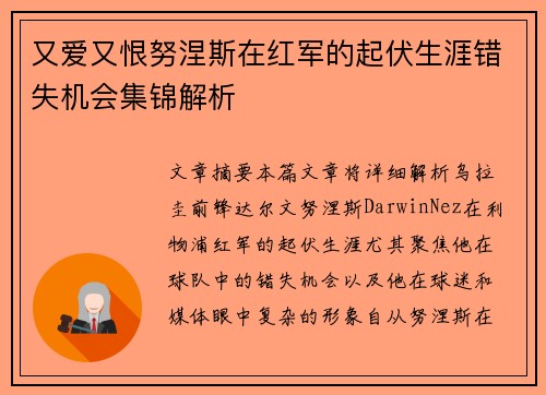 又爱又恨努涅斯在红军的起伏生涯错失机会集锦解析