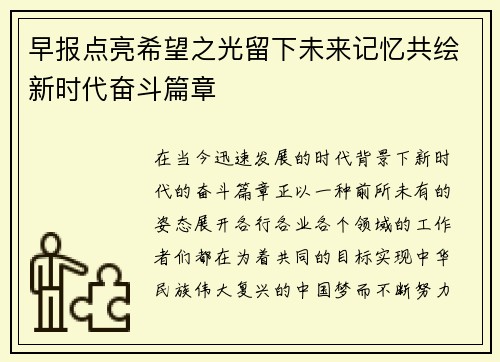早报点亮希望之光留下未来记忆共绘新时代奋斗篇章