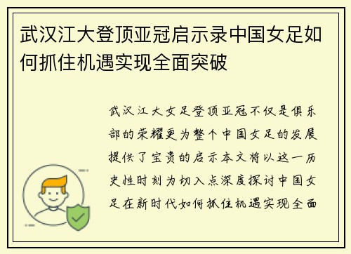 武汉江大登顶亚冠启示录中国女足如何抓住机遇实现全面突破