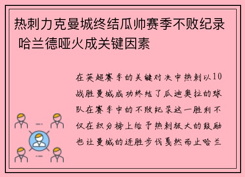 热刺力克曼城终结瓜帅赛季不败纪录 哈兰德哑火成关键因素