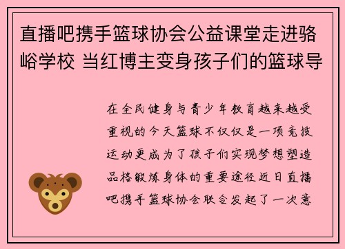 直播吧携手篮球协会公益课堂走进骆峪学校 当红博主变身孩子们的篮球导师