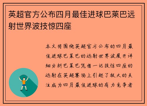 英超官方公布四月最佳进球巴莱巴远射世界波技惊四座