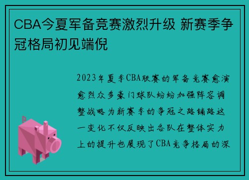 CBA今夏军备竞赛激烈升级 新赛季争冠格局初见端倪
