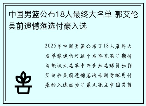 中国男篮公布18人最终大名单 郭艾伦吴前遗憾落选付豪入选