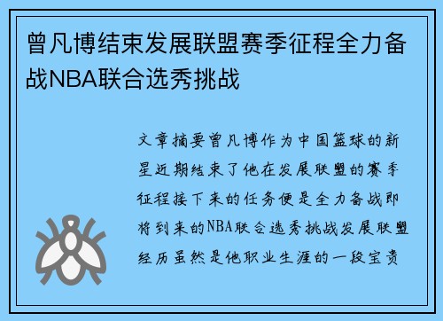 曾凡博结束发展联盟赛季征程全力备战NBA联合选秀挑战