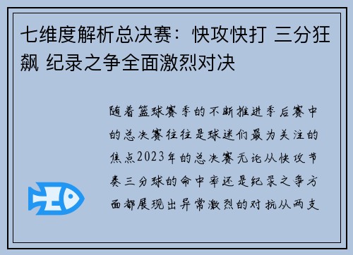 七维度解析总决赛：快攻快打 三分狂飙 纪录之争全面激烈对决