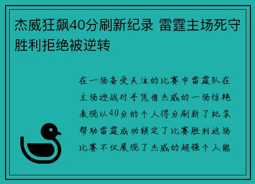 杰威狂飙40分刷新纪录 雷霆主场死守胜利拒绝被逆转