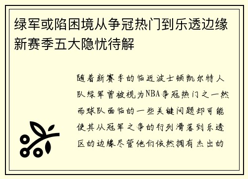 绿军或陷困境从争冠热门到乐透边缘新赛季五大隐忧待解