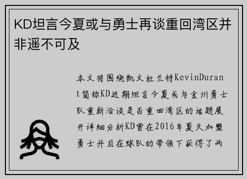 KD坦言今夏或与勇士再谈重回湾区并非遥不可及