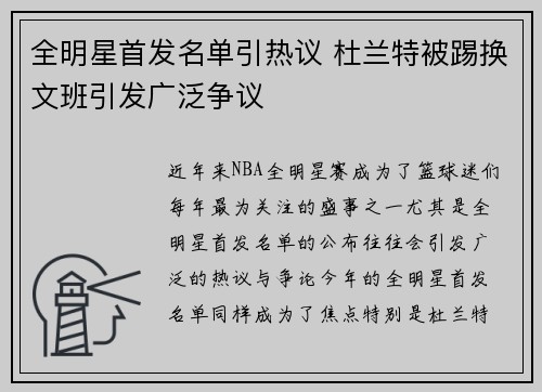 全明星首发名单引热议 杜兰特被踢换文班引发广泛争议