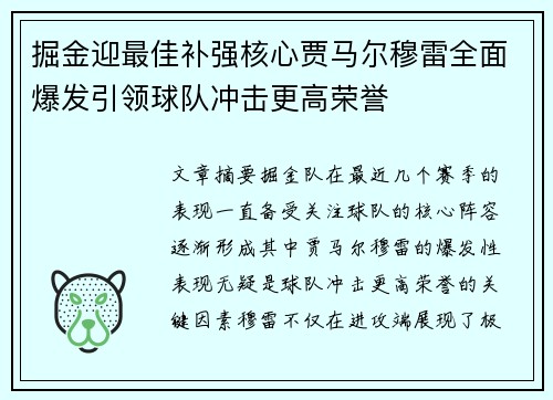 掘金迎最佳补强核心贾马尔穆雷全面爆发引领球队冲击更高荣誉