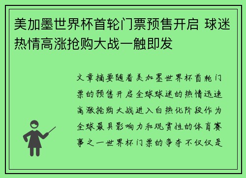 美加墨世界杯首轮门票预售开启 球迷热情高涨抢购大战一触即发