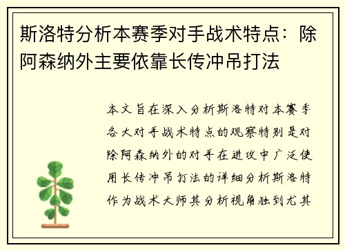 斯洛特分析本赛季对手战术特点：除阿森纳外主要依靠长传冲吊打法