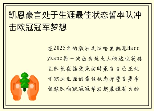 凯恩豪言处于生涯最佳状态誓率队冲击欧冠冠军梦想