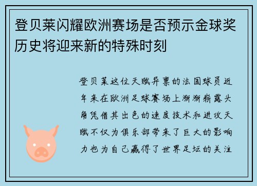 登贝莱闪耀欧洲赛场是否预示金球奖历史将迎来新的特殊时刻