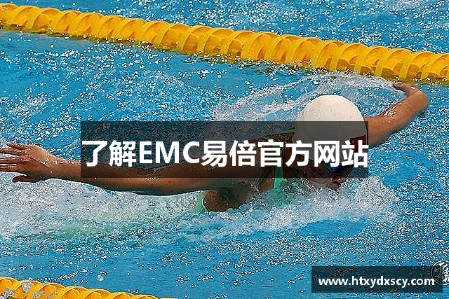 了解EMC易倍官方网站