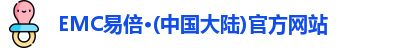 EMC易倍官方网站